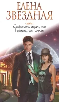 Сосватать героя или Невеста для злодея