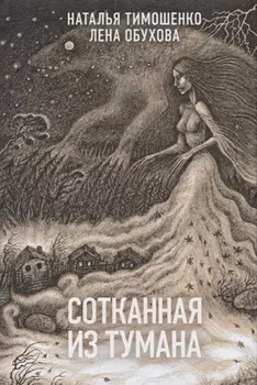 Сотканная из тумана