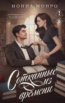 Сотканные из времени