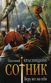 Сотник. Беру все на себя: роман