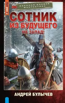 Сотник из будущего. На Запад!