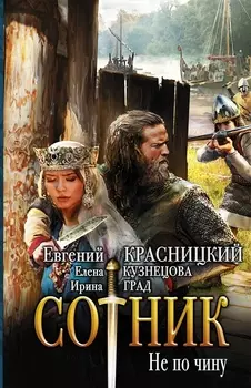 Сотник Не по чину