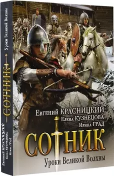Сотник. Уроки Великой Волхвы: роман