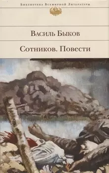 Сотников. Повести