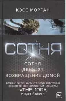 Вся сотня в одной книге (Сериал The 100)
