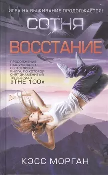 Восстание. Сотня