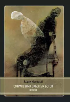 Сотрапезник забытых Богов