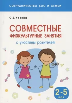 Сотрудничество ДОО и семьи. Совместные физкультурные занятия с участием родителей (Для заниятий с детьми 2-5 лет)