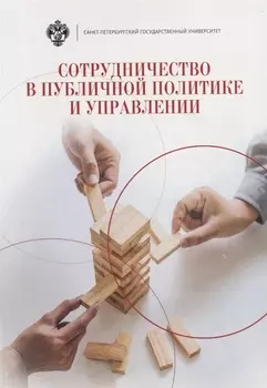 Сотрудничество в публичной политике и управлении