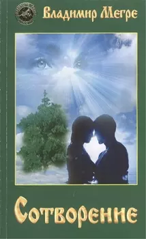 Сотворение (обл)