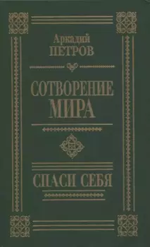 Сотворение мира. Спаси себя