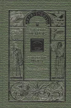 Сотворение мира Т.3 Спаси мир вокруг себя (Петров)