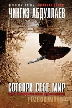 Сотвори себе мир