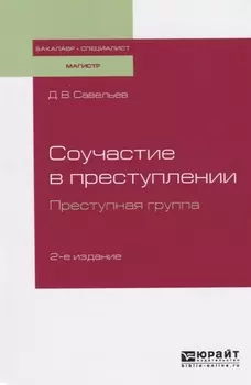 Соучастие в преступлении Преступная группа Учебное пособие для бакалавриата специалитета и магистратуры