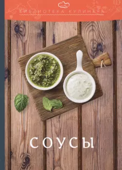 Соусы: производственно-практическое издание