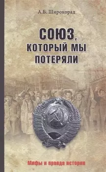Союз, который мы потеряли