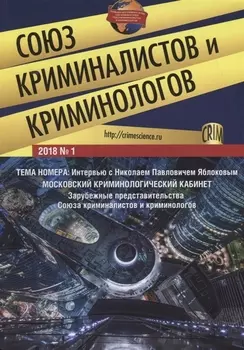 Союз криминалистов и криминологов 2018 1