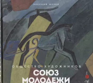 Союз молодежи. Общество художников. К истории петербургского авангарда