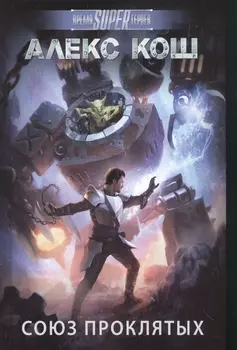 Союз проклятых