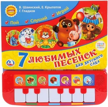 Союзмультфильм 7 песенок для детского сада Книжка-пианино