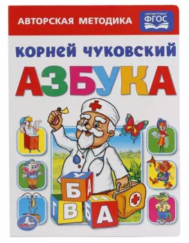 Союзмультфильм. Азбука.