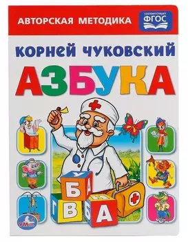 Союзмультфильм. Азбука.