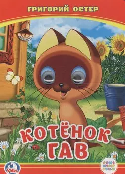 Союзмультфильм. Котенок Гав