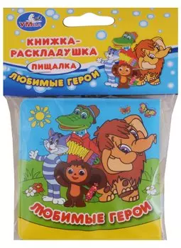 Союзмультфильм. Любимые герои. Книжка-раскладушка для ванной
