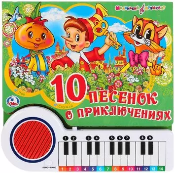 Союзмультфильм. Песенки о Приключениях. Книга-Пианино с 23 Клавишами и Песенками
