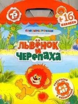 Союзмультфильм(раскр+16накл)Львенок и че