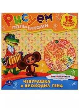 Союзмультфильм. Раскраски. Рисуем Пальчиками.Чебурашка и Крокодил Гена.