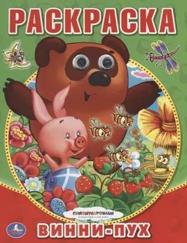 Союзмультфильм. Винни-Пух. (Раскраска с Глазками).