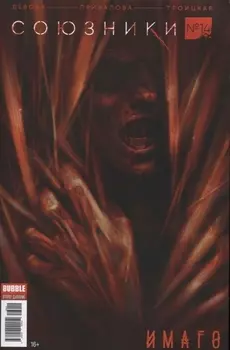 Союзники 14 Имаго