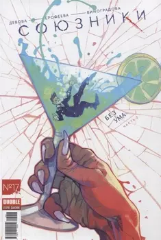 Союзники 17 Без ума Часть 2