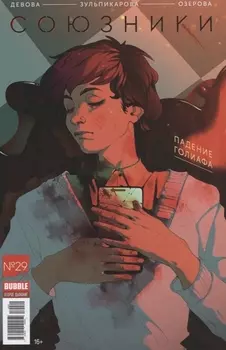 Союзники 29 Падение Голиафа