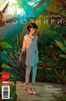 Союзники 32 Цена прощения Часть 1