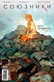 Союзники 33 Цена прощения Часть 2