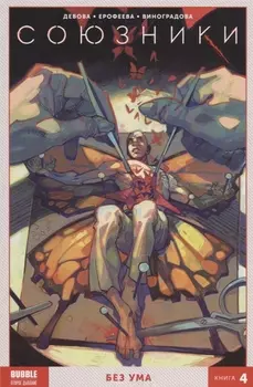 Союзники Без ума Том 4