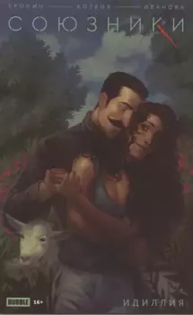 Союзники. Идиллия. Спецвыпуск