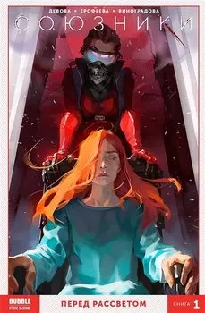 Союзники Книга 1 Перед рассветом