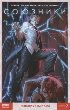 Союзники Книга 7 Падение Голиафа