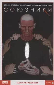 Союзники Книга 8 Цепная реакция