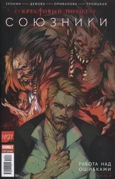 Союзники Крестовый поход Работа над ошибками Часть 4 27