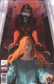 Союзники Перед рассветом Часть 3