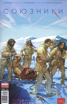 Союзники Перед рассветом Часть 4