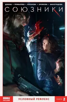 Союзники Том 2 Условный рефлекс