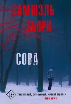 Сова: роман
