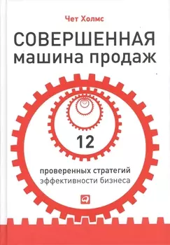 Совершенная машина продаж: 12 проверенных стратегий эффективности бизнеса