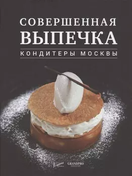 Совершенная выпечка. Кондитеры Москвы