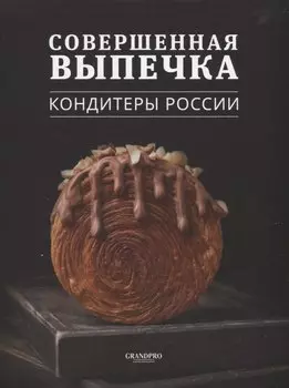 Совершенная выпечка. Кондитеры России